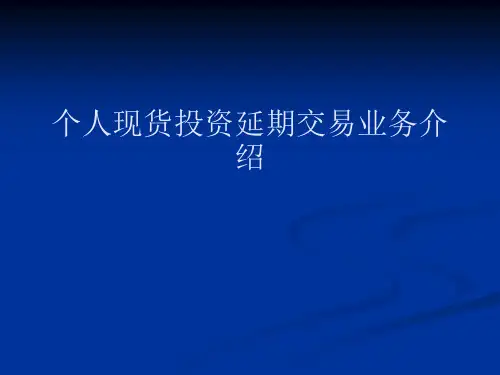 个人现货投资延期交易业务_黄金_白银_TD_递延业务_递延