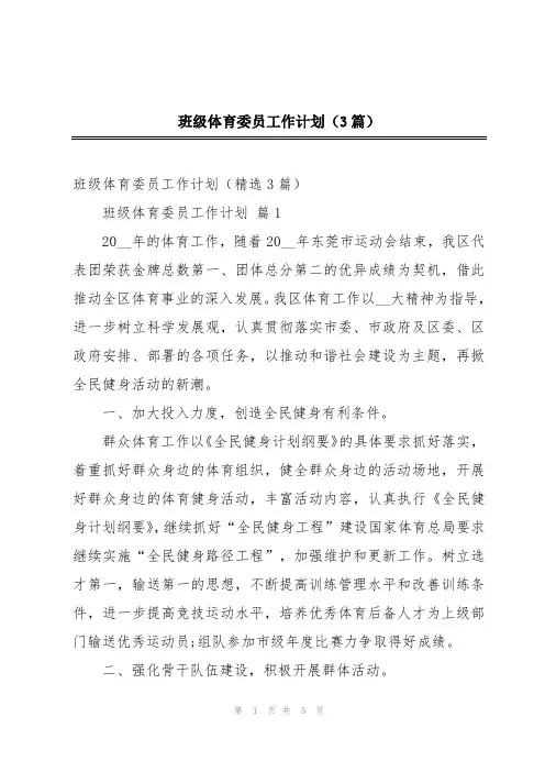 班级体育委员工作计划(3篇)