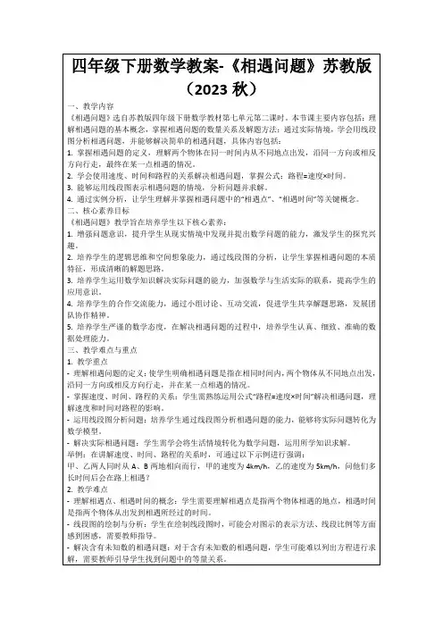 四年级下册数学教案-《相遇问题》苏教版(2023秋)