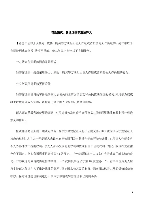 关于帮助毁灭、伪造证据罪刑法释