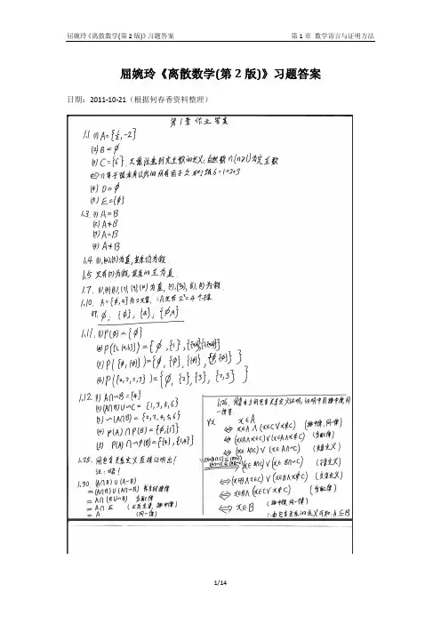 屈婉玲离散数学1-3章习题答案(依据何春香资料整理)