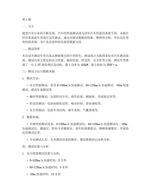 试车测试数据分析报告(3篇)