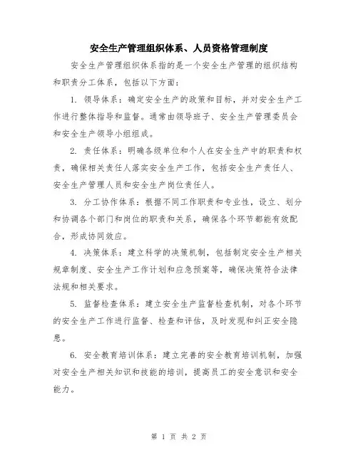 安全生产管理组织体系、人员资格管理制度