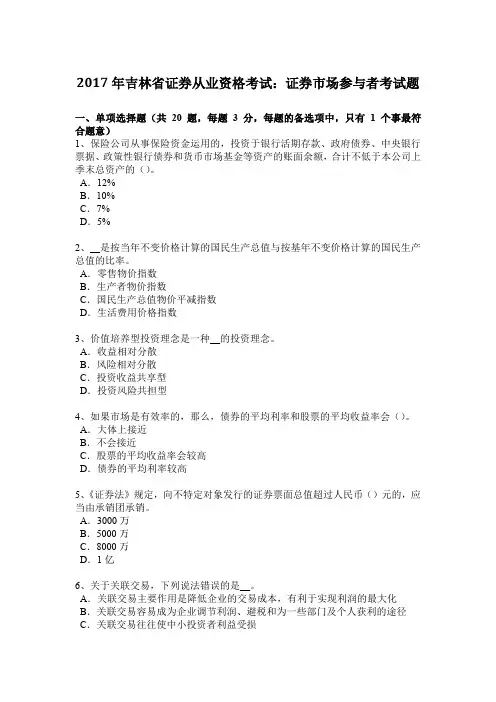 2017年吉林省证券从业资格考试：证券市场参与者考试题