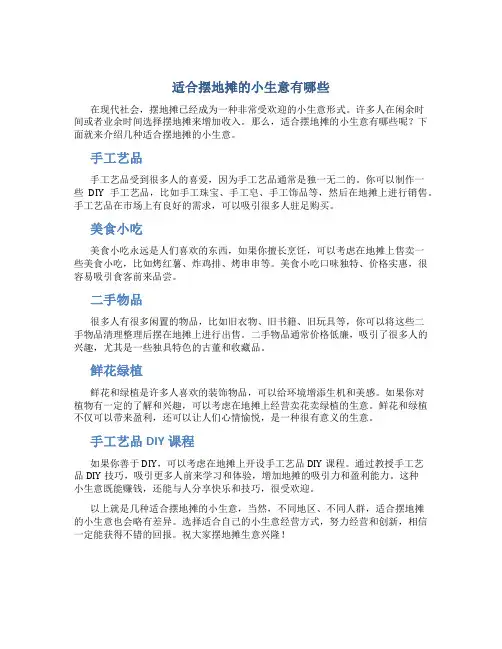 适合摆地摊的小生意有哪些