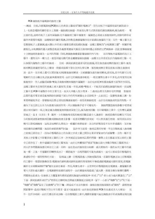 PCB线路板外层电路的蚀刻工艺(蚀刻因子)