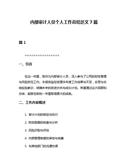 内部审计人员个人工作总结范文7篇