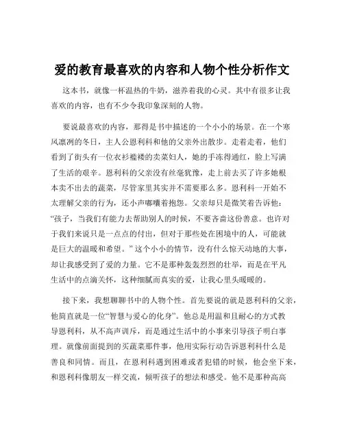 爱的教育最喜欢的内容和人物个性分析作文