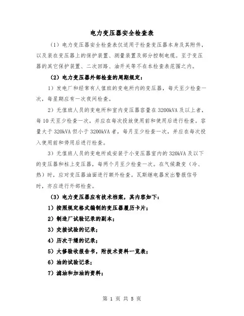电力变压器安全检查表（二篇）