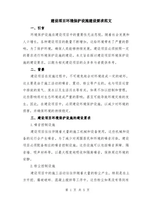 建设项目环境保护设施建设要求范文（二篇）