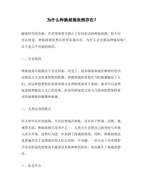 为什么种族歧视依然存在？