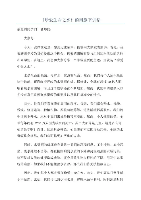 《珍爱生命之水》的国旗下讲话