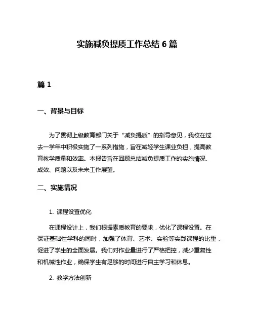 实施减负提质工作总结6篇