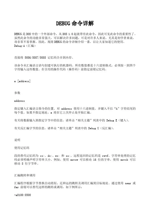 汇编DEBUG命令详解