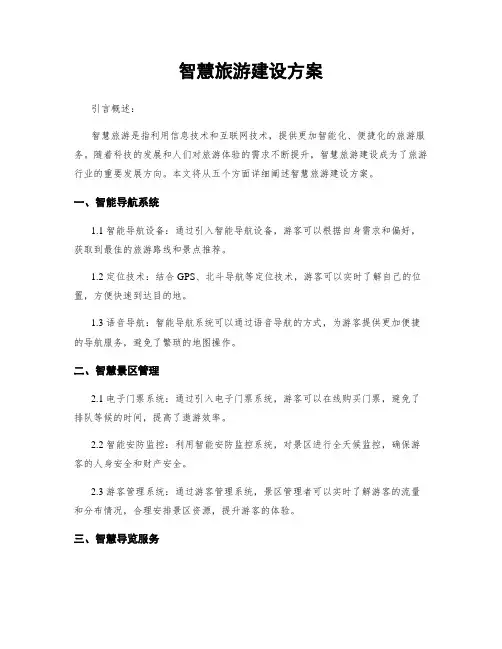 智慧旅游建设方案