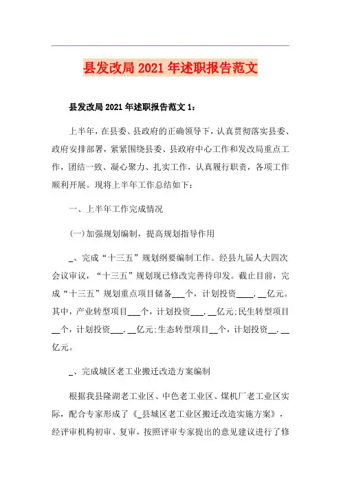 县发改局2021年述职报告范文