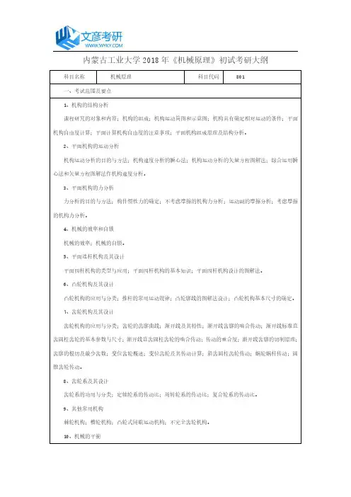 内蒙古工业大学2018年《机械原理》初试考研大纲