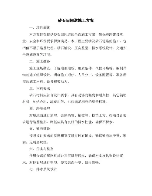 砂石田间道施工方案