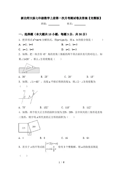 新北师大版七年级数学上册第一次月考测试卷及答案【完整版】