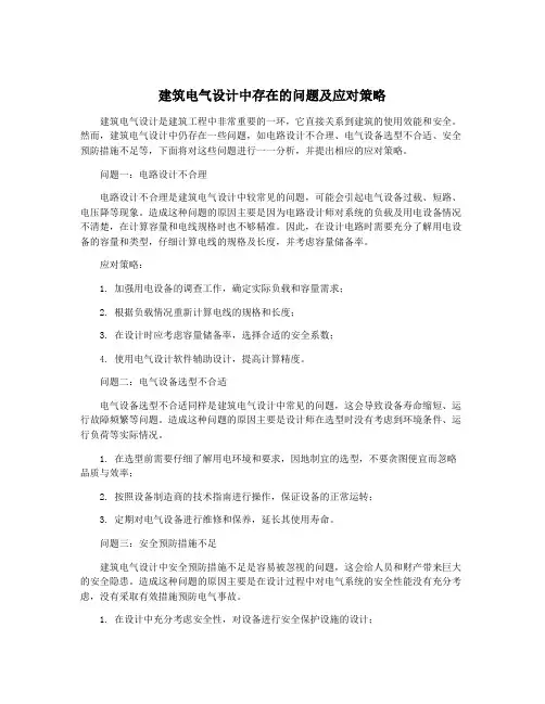 建筑电气设计中存在的问题及应对策略