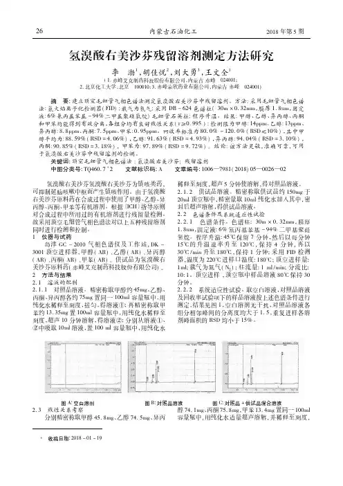 氢溴酸右美沙芬残留溶剂测定方法研究