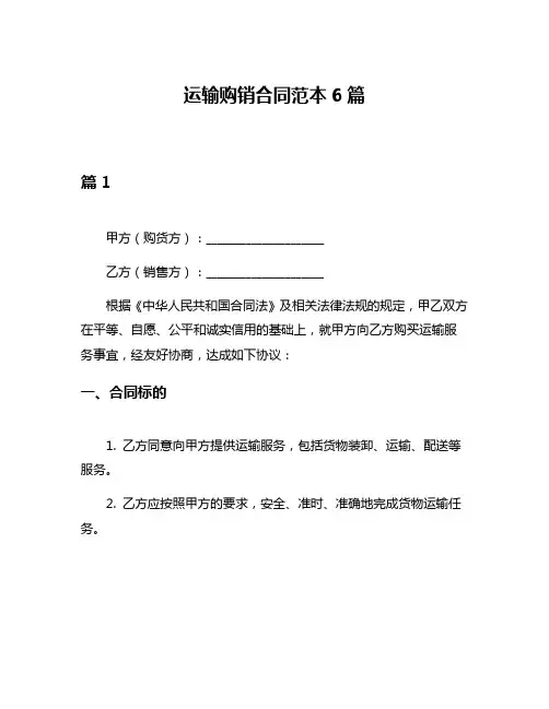 运输购销合同范本6篇