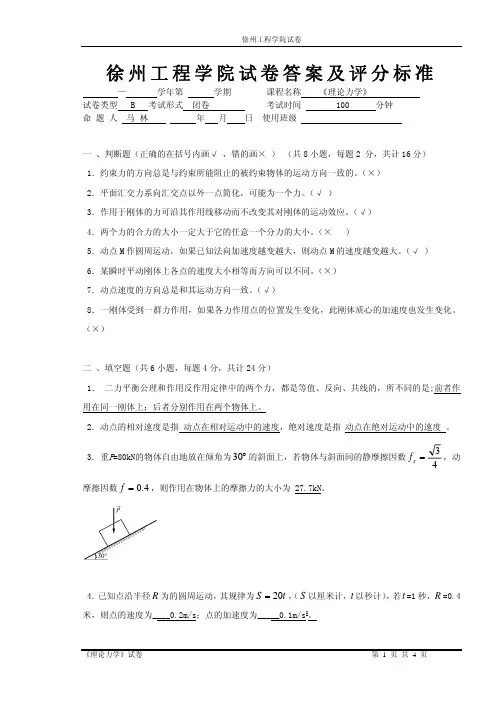 徐州工程学院 理论力学试卷B答案