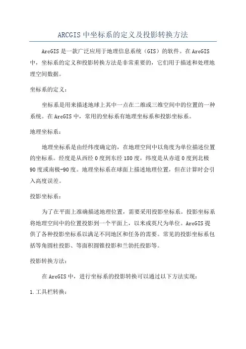 ARCGIS中坐标系的定义及投影转换方法