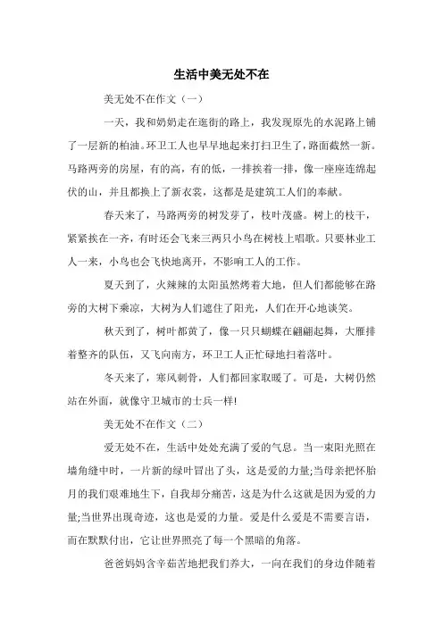 生活中美无处不在 -中考满分作文(10篇)