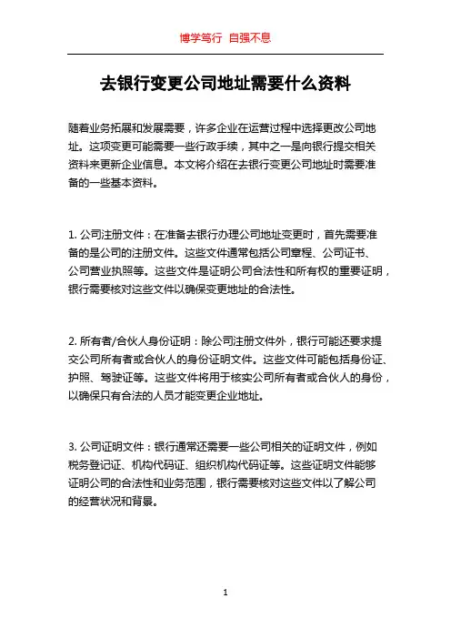 去银行变更公司地址需要什么资料