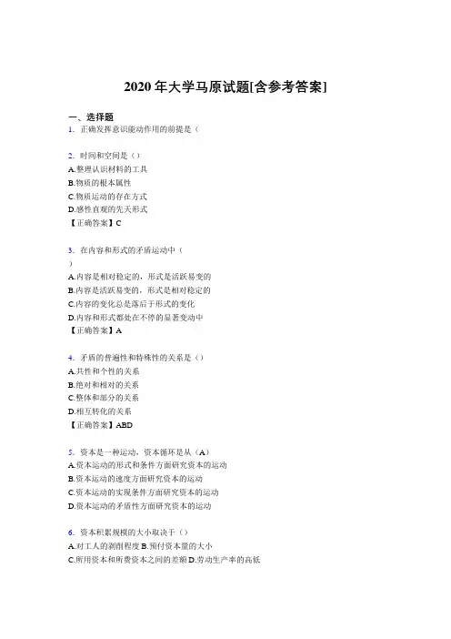 2020年大学马原试题LN[含参考答案]