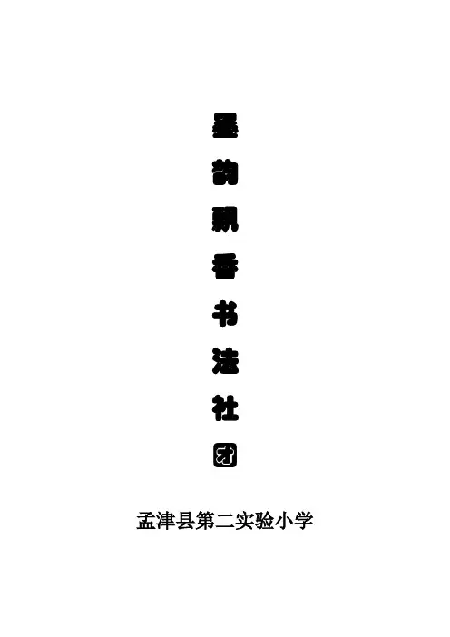 墨韵飘香书法社  简介