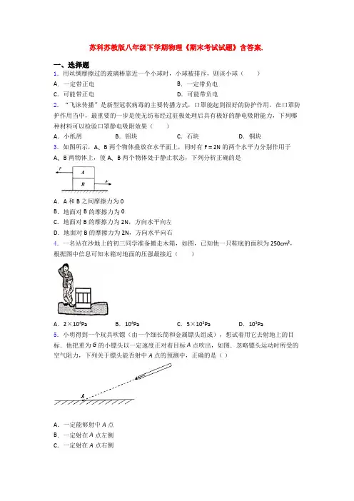 苏科苏教版八年级下学期物理《期末考试试题》含答案.