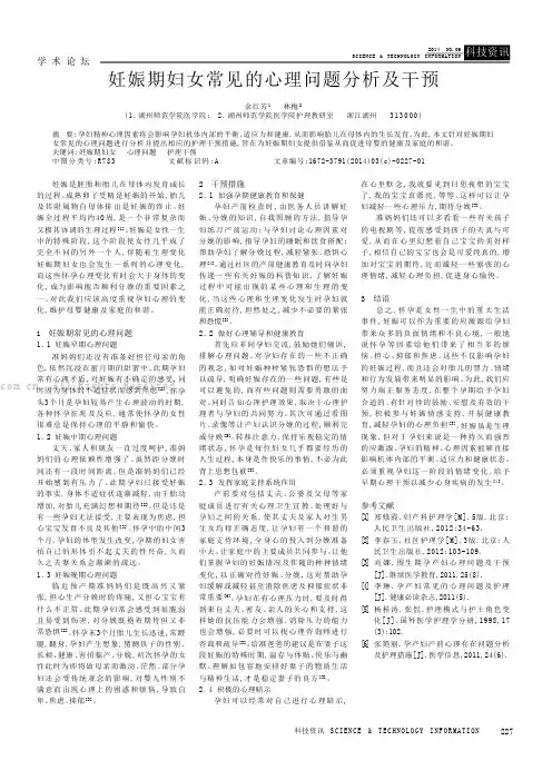 妊娠期妇女常见的心理问题分析及干预
