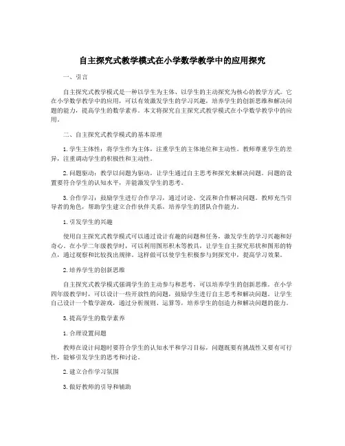 自主探究式教学模式在小学数学教学中的应用探究