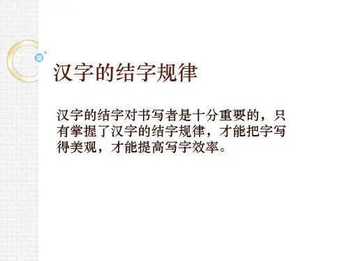 汉字的结字规律