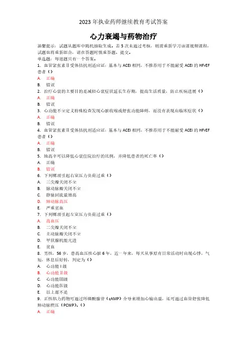 2023年执业药师继续教育考试答案题库-心力衰竭与药物治疗