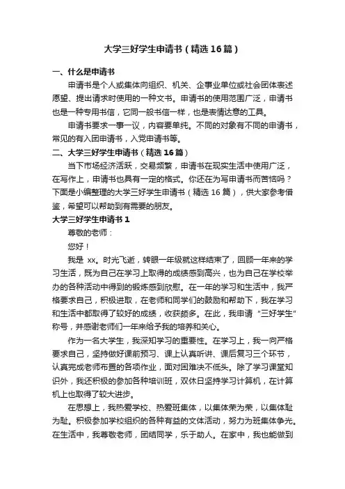 大学三好学生申请书（精选16篇）