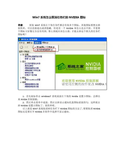 Win7系统怎么取消任务栏的NVIDIA图标