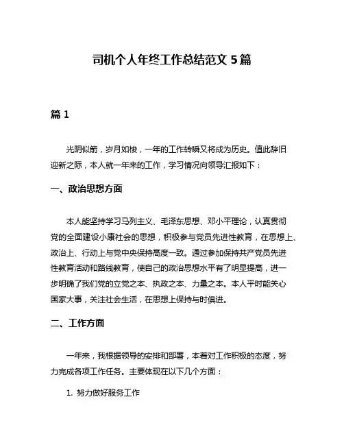司机个人年终工作总结范文5篇