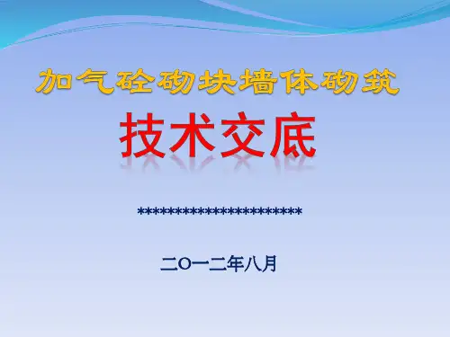 加气砼砌块墙体砌筑技术交底精品PPT课件