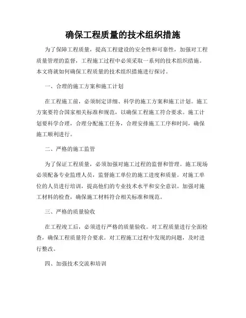 确保工程质量的技术组织措施