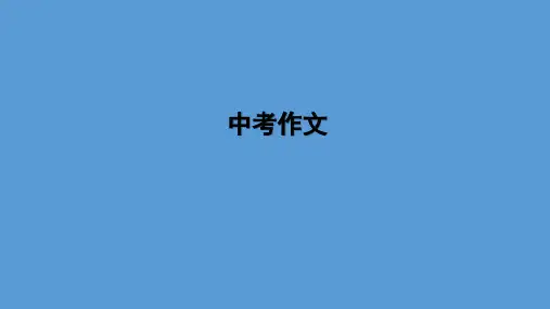 英语中考作文指导(共36张PPT)