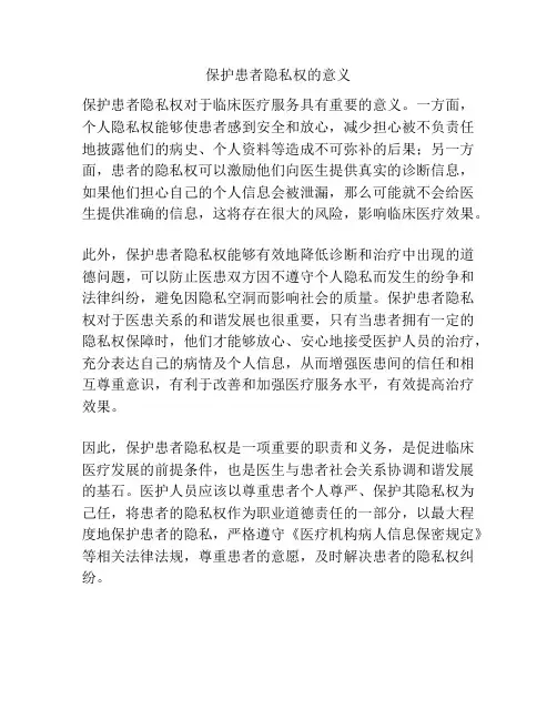 保护患者隐私权的意义