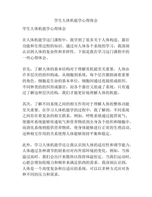 学生人体机能学心得体会