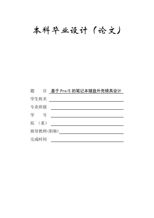 基于proe笔记本键盘外壳注塑模具设计