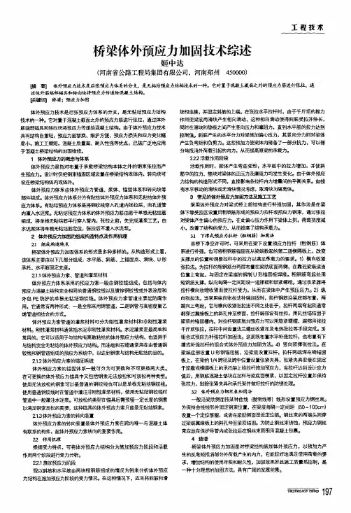 桥梁体外预应力加固技术综述