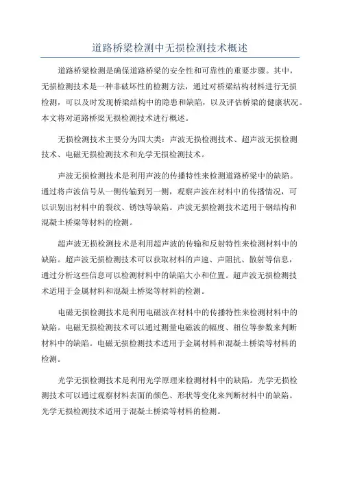 道路桥梁检测中无损检测技术概述