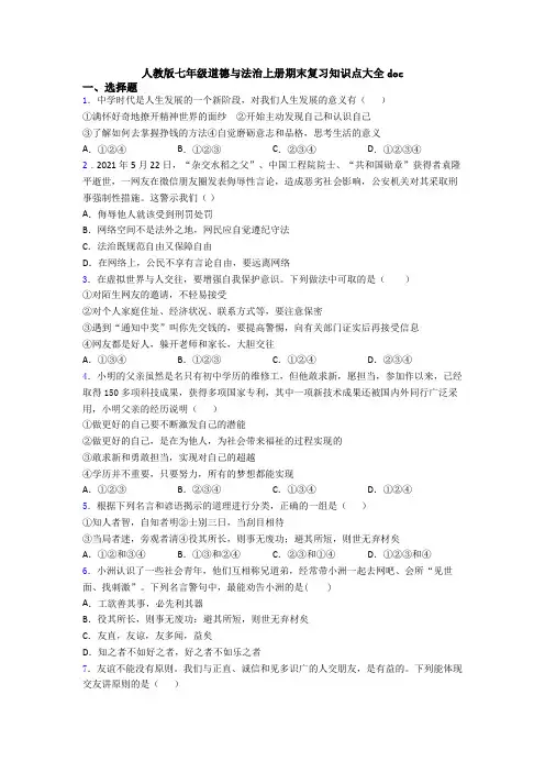 人教版七年级道德与法治上册期末复习知识点大全doc