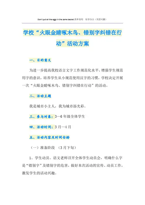 学校“火眼金睛啄木鸟、错别字纠错在行动”活动方案